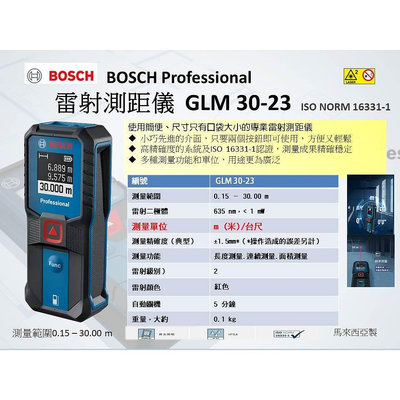 🏆博世雷射測距儀 BOSCH  30米測距儀 GLM30-23 測距儀  雷射量尺