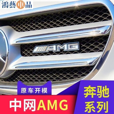 台灣精品汽車配件專用於奔馳中網標C級E級GLA GLC GLE CLA尾標改裝AMG志車標貼側標-鴻藝車品