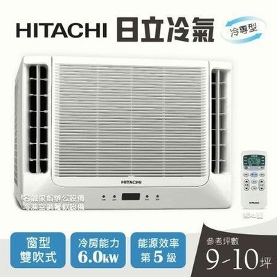 ♤名誠傢俱辦公設備冷凍空調餐飲設備♤ 【HITACHI 日立】 《清淨型》雙吹窗型冷氣 (適用坪數約9-10坪)窗型冷氣 RA-60WK