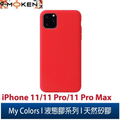 【默肯國際】My Colors液態膠系列iPhone 11/11 Pro/11 Pro Max新液態矽膠 絲滑柔軟保護殼