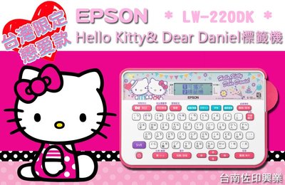 [佐印興業] EPSON 標籤機 LW-220DK Hello Kitty &amp; Dear Daniel 台灣限定 公司貨