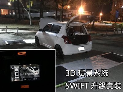 【日耳曼汽車精品】3D 環景系統 SWIFT 升級