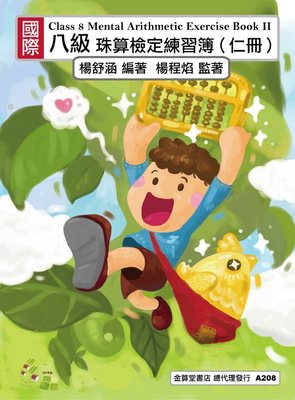 【童話故事珠算系列】第8級珠算檢定練習簿(傑克與豌豆)-- (仁冊)--B802