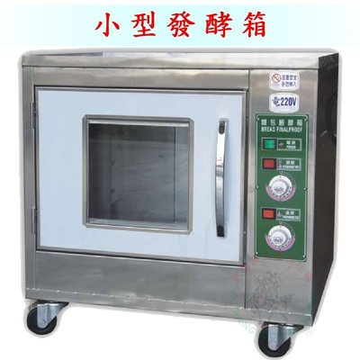 [武聖食品機械]小型發酵箱 (營業發酵箱/餅乾/發酵麵糰)