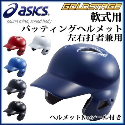 ASICS GOLDSTAGE 軟式用 打擊頭盔