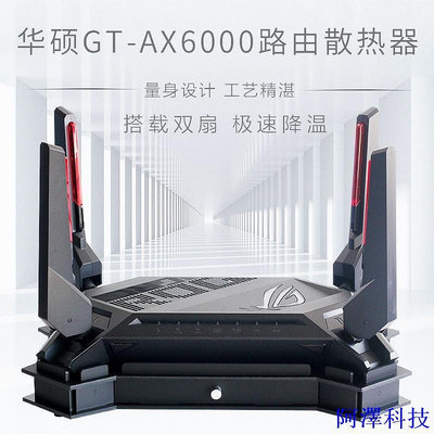 阿澤科技ROG GT-AX6000路由散熱 散熱底座 6000M路由散熱風扇靜音