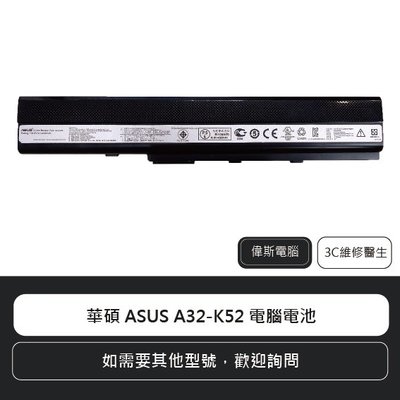 ☆偉斯電腦☆華碩 ASUS A32-K52 筆電電池