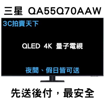 3C拍賣天下 三星 SAMSING 55吋 55Q70A 電視 QLED 量子 4K 聯網 QA55Q70AAWXZW