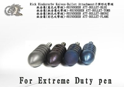 【angel 精品館 】Rick Hinderer Knives-防衛筆配件-子彈形攻擊頭 / 單色販售