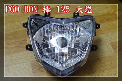 【炬霸科技】PGO BON 125 棒 大燈 殼 座 總成 原廠 透明 H4 反射 比雅久 燈具 燈罩 防水套