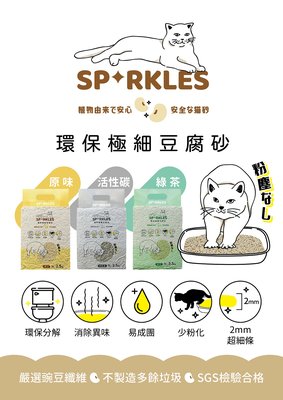 Sparkles SP 環保極細豆腐砂 原味/綠茶/活性碳 7L(2.5kg)  豆腐砂/貓砂