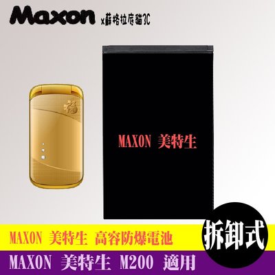 Maxon 美特生 M200 M210 M220 M230 專用手機 高容防爆電池