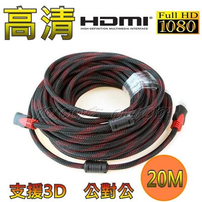 【實體門市：婕樂數位】現貨HDMI 公對公 1.4版 信號加強版 1080P 雙磁環 20米 HDMI線 螢幕線 轉接線