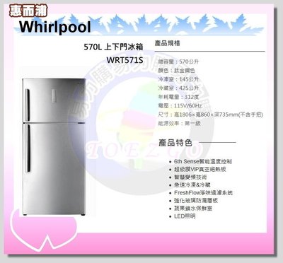 福利品【Whirlpool 惠而浦原廠正品】雙門電冰箱 WRT571S《570公升》全省安裝