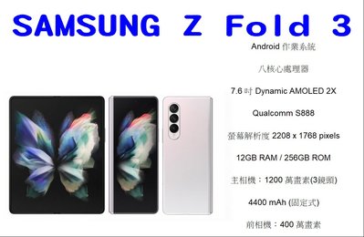 【聯合通訊-台北民生門市】三星 GalaxyZ FOLD 3 12/256G 空機特價 41990元