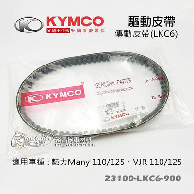 _KYMCO光陽原廠 皮帶 Many魅力 VJR 驅動皮帶 傳動皮帶 23100-LKC6-900 日本三星