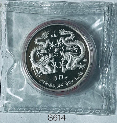 A614 中國1988年1盎司龍年10元紀念幣(白銀幣)附證書