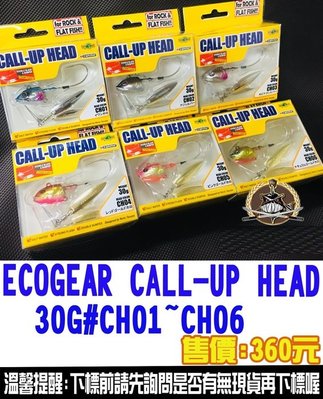 【釣界傳說 ECOGEAR CALL-UP HEAD 魚頭型汲鉤頭   30g  全館可合併運費 消費滿$500免運費