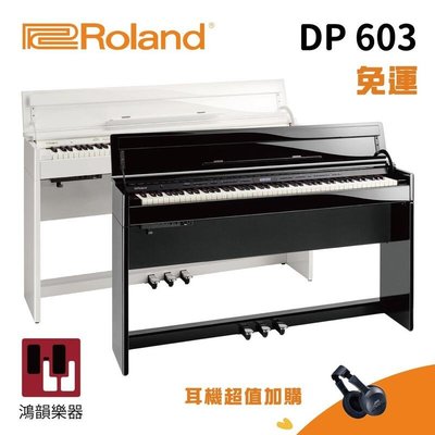 現貨 Roland Dp-603《鴻韻樂器》樂蘭 dp603 88鍵 數位鋼琴 電鋼琴 公司貨 原廠保固 台灣總經銷