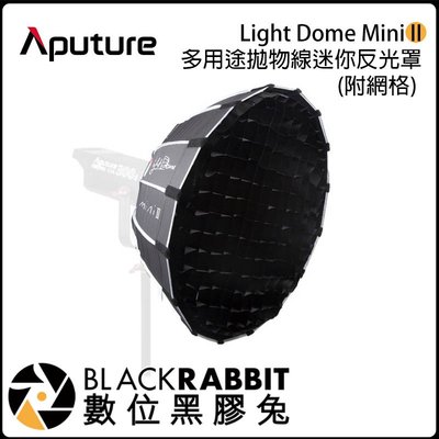 數位黑膠兔【 Aputure Light Dome mini II 多用途 拋物線 迷你 反光罩 】柔光罩 附網格