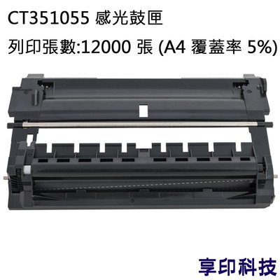 Fuji Xerox CT351055 副廠環保感光鼓匣 適用 DocuPrint M225dw/M225z/P265