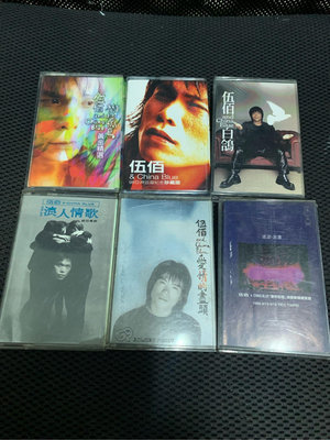 伍俊霖、伍佰的小型錄音帶6盒一組 罕見台灣本土版流行樂壇傳媒巨星也許有些許使用痕跡如照片所呈現有痕跡