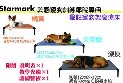 幸福♥SHOP Starmark美國寵物訓練學院專用-星記寵物架高涼床 床墊L號 高架涼床 寵物床墊