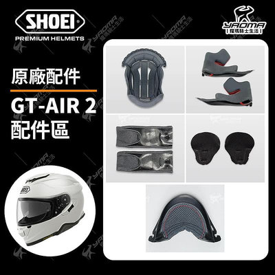 SHOEI GT-AIR 2 原廠配件 鏡片 鏡座 內襯 頭頂 兩頰 耳機墊 下巴網 鼻罩 耀瑪騎士機車部品