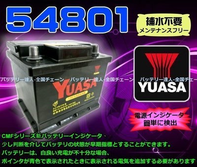 《屏東電池》YUASA 54801 歐規 C6 SMART SX4 FOCUS FIESTA 536122【自取交換價】