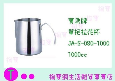 寶馬牌 單把拉花杯 JA-S-080-1000 1000cc/不鏽鋼杯/手沖咖啡 (箱入可議價)