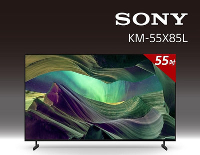 *~ 新家電錧 ~*【索尼SONY】KM-55X85L BRAVIA 55吋 4K HDR Full Array LED Google TV顯示器(含基本安裝)