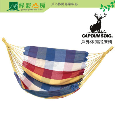 《綠野山房》CAPTAIN STAG 鹿牌 日本 戶外休閒吊床椅 露營 野餐 UD-2003