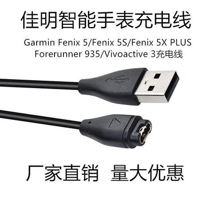 佳明Garmin fenix5/6x//5S/935/S60充電器 手環充電器充電底座USB充電線 傳輸線數據線--台北之家