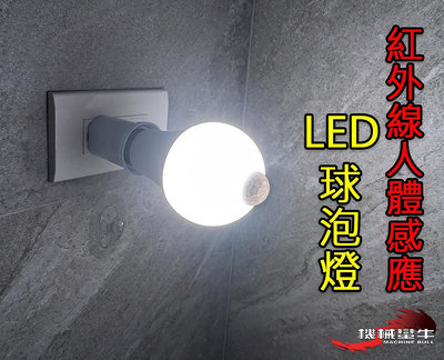 ≡MACHINE BULL≡15W 紅外線人體感應 LED球泡燈 燈泡 柔光罩 LED燈泡 自動亮燈 緊急照明 防小偷