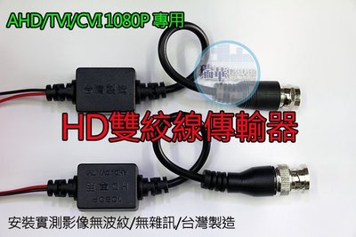 【瑞華】AHD/TVI 高清1080p雙絞線傳輸器 F接頭 BNC接頭 網路線施工用 攝影機 DVR 影像 高雄監視器