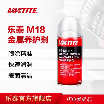 漢高樂泰M18除銹防銹潤滑噴劑螺絲松動劑萬能去銹汽車不銹鋼清潔