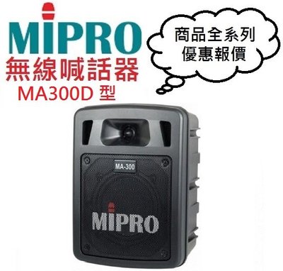 MIPRO MA300D/MA-300D無線擴音機(即時通優惠報價)
