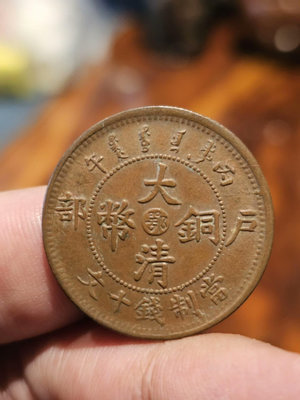 大清銅幣中心鄂十文銅元  三全深打狀態 龍鱗爆 味道超級好2462