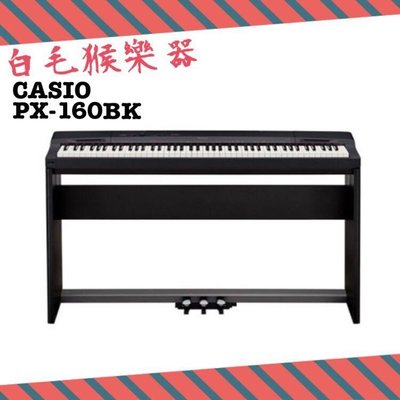 《白毛猴樂器》CASIO Privia 數位鋼琴/電鋼琴 PX-160 BK黑色