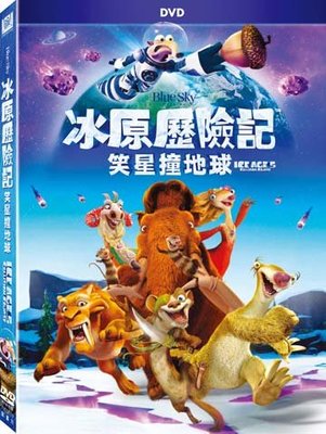 (全新未拆封)冰原歷險記 5 :笑星撞地球 Ice Age 5: Collision Course DVD(得利公司貨)