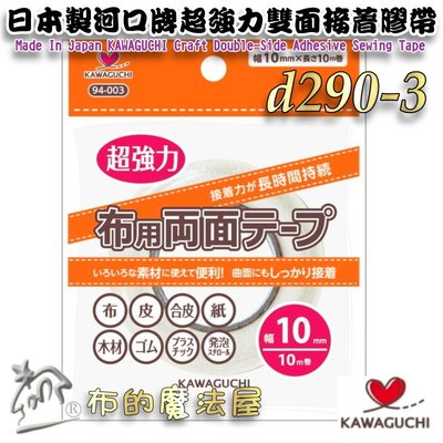 【布的魔法屋】d290-3日本製河口牌超強力雙面接著膠帶10mm-KAWAGUCHI 超強力布用雙面膠帶.日本布用手工藝