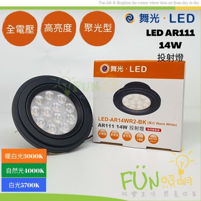 [FUN照明] 舞光 LED AR111 14W 窄角 投射型 燈泡 / 崁燈 免用驅動器 全電壓 三種色溫 附發票