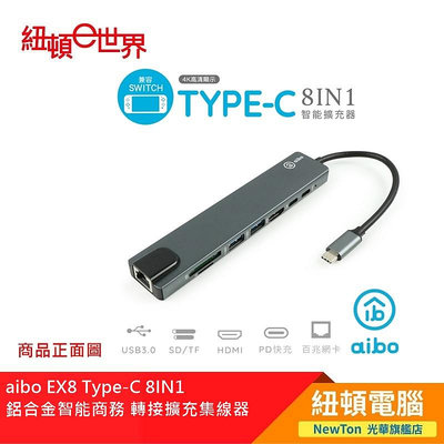 【紐頓二店】aibo EX8 Type-C 8IN1 鋁合金智能商務 轉接擴充集線器 CA-USBC-EX8 有發票/有保固