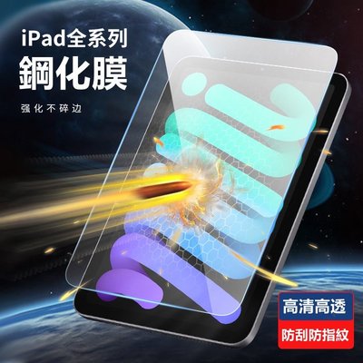 iPad 平板 鋼化玻璃保護貼 適用於 ipad air 5 4 3 Pro 11吋 mini6 7代8代9代 10.2-337221106