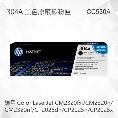 HP 304A 黑色原廠碳粉匣 CC530A 適用 CM2320n/CM2320nf/CP2025dn/CP2025n