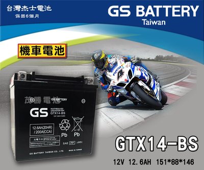 【茂勝電池】GS 統力 GTX14-BS 機車電池 重機專用 DL1000 GSX1400 台鈴SUZUKI 適用