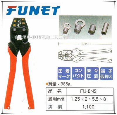 【台北益昌】FUNET 裸壓著端子鉗 壓接端子鉗 FU-8NS