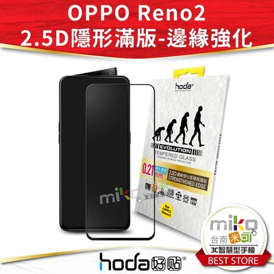 台南【MIKO米可手機館】Hoda 好貼 OPPO Reno2 2.5D 隱形邊緣強化 9H 玻璃保護貼