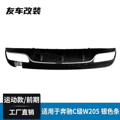 適用于賓士C級 W205改裝AMG四出後下巴 前期運動款改裝后尾唇 四門--請議價