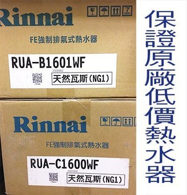 【揪愛呷己裝】林內RUA-C1600WF數位恆溫強制排氣瓦斯熱水器C1600 1600低價保證原廠產品 屏東縣
